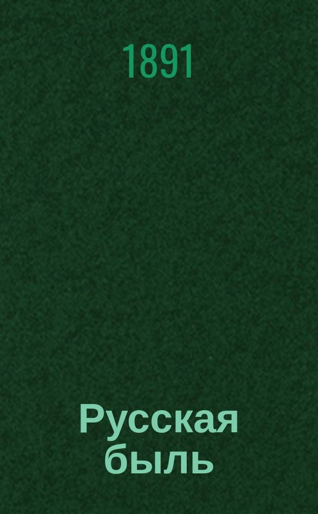 Русская быль : Общедоступ. б-ка Ступина