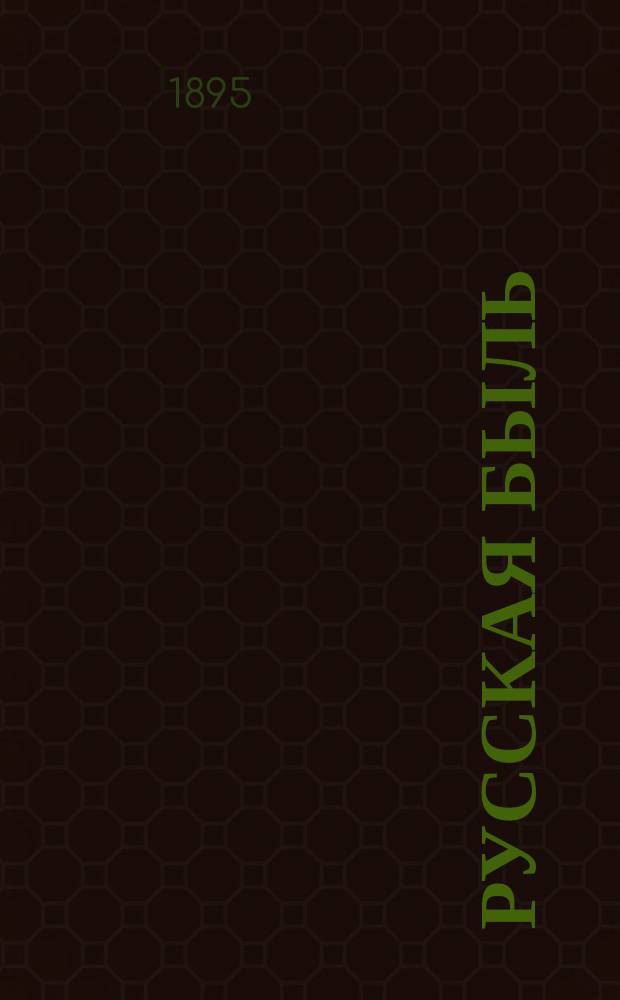 Русская быль : Рассказы