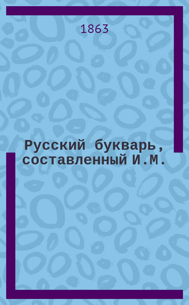 Русский букварь, составленный И.М.