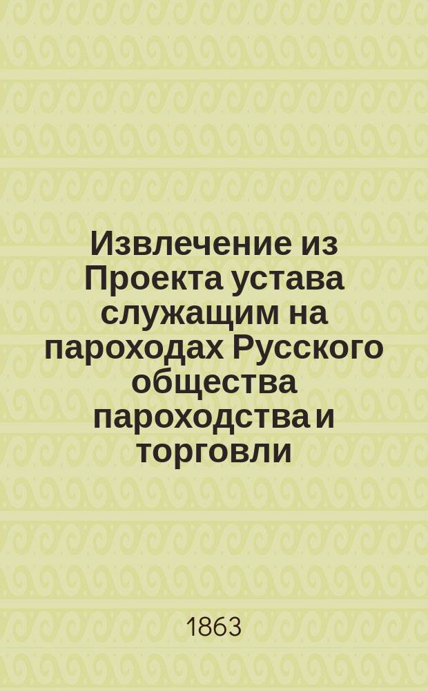 !Извлечение из Проекта устава служащим на пароходах Русского общества пароходства и торговли