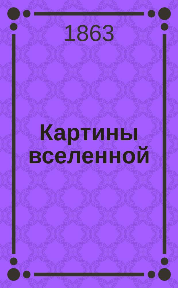 Картины вселенной