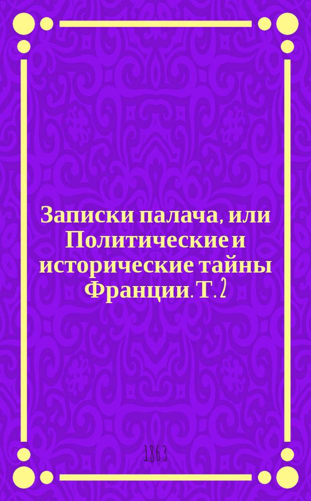 Записки палача, или Политические и исторические тайны Франции. Т. 2