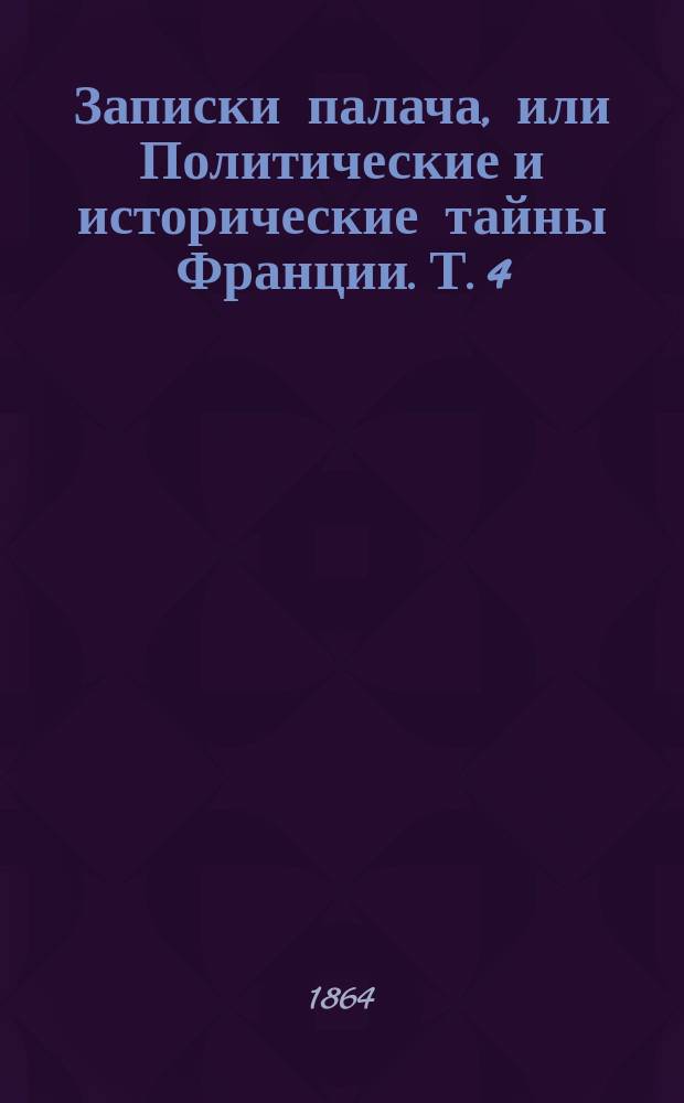 Записки палача, или Политические и исторические тайны Франции. Т. 4 : Рассказы из эпохи первой французской революции