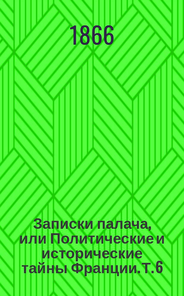 Записки палача, или Политические и исторические тайны Франции. Т. 6