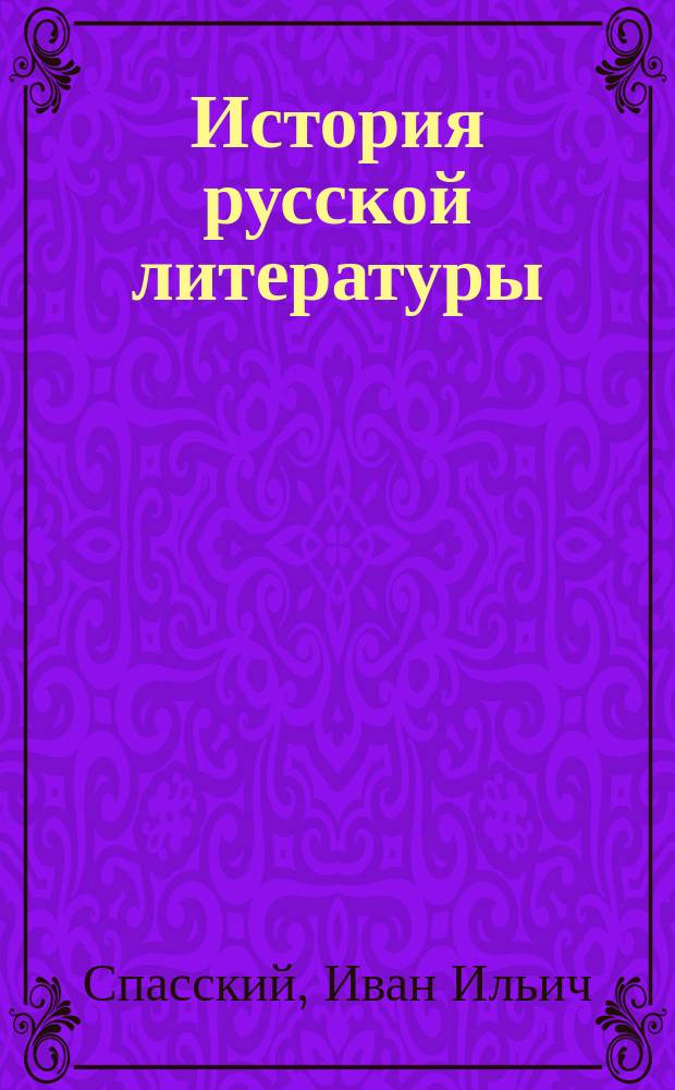 История русской литературы : Период новый
