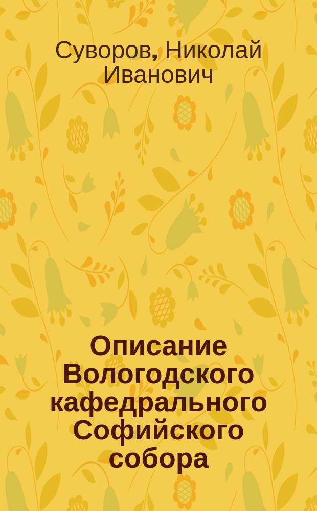Описание Вологодского кафедрального Софийского собора