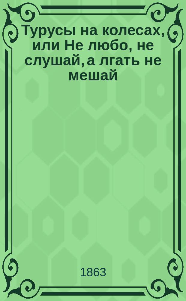 Турусы на колесах, или Не любо, не слушай, а лгать не мешай : Короткие рассказы и анекдоты