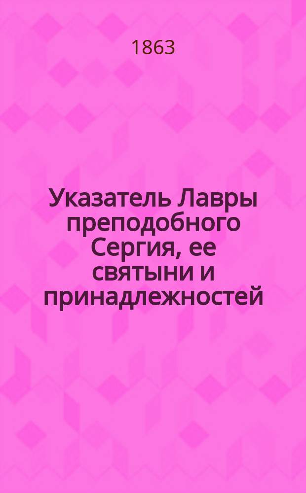 Указатель Лавры преподобного Сергия, ее святыни и принадлежностей