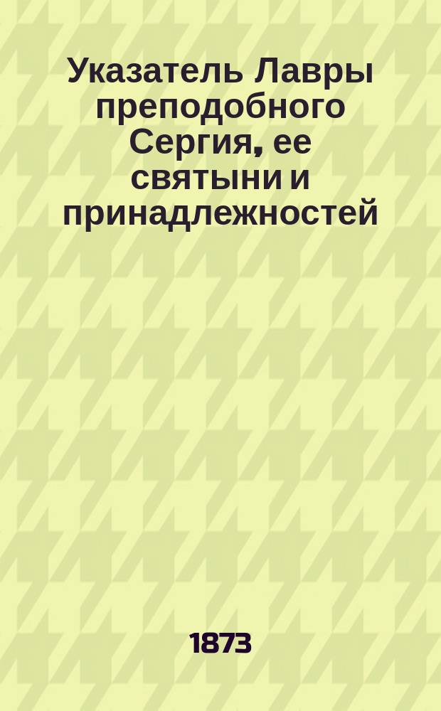 Указатель Лавры преподобного Сергия, ее святыни и принадлежностей