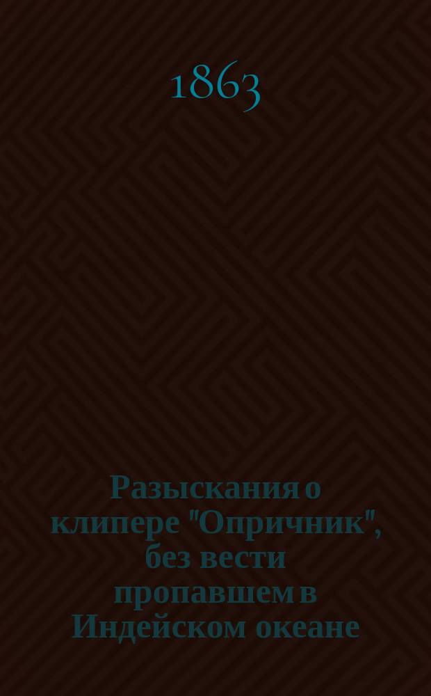 Разыскания о клипере "Опричник", без вести пропавшем в Индейском океане