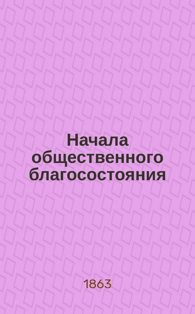 Начала общественного благосостояния : Руководство к нравственности и полит. экономии Преимущественно назначено для рабочего класса Пер. с фр. Ч. 2 : Человек и общество