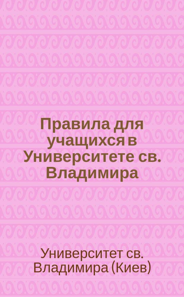 Правила для учащихся в Университете св. Владимира