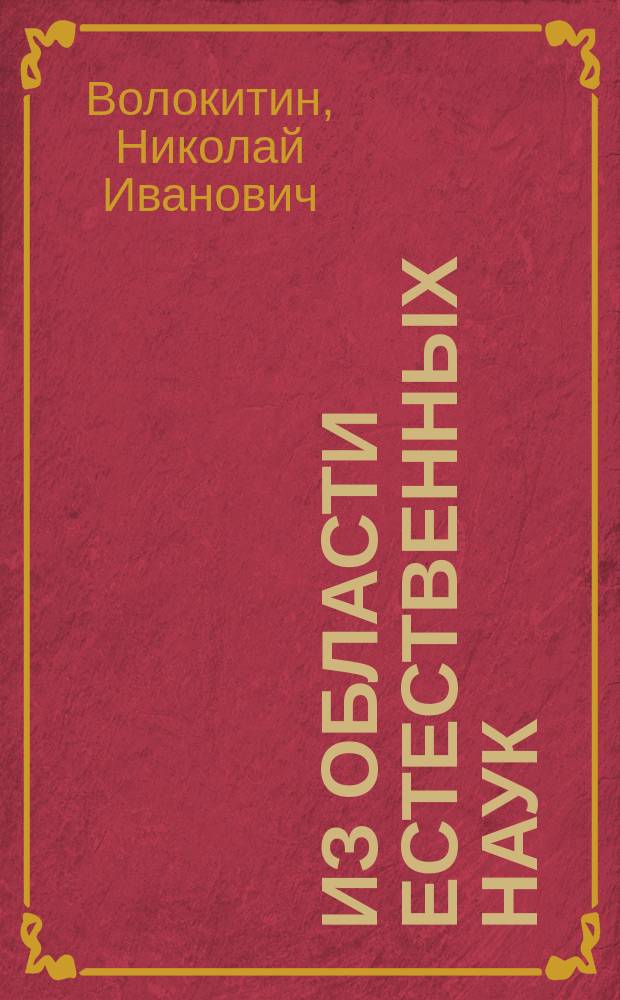 Из области естественных наук : Попул. излож. различ. отраслей естествознания Пер. с нем. Ч. 1-4. Ч. 3 : Мелкие статьи различных авторов
