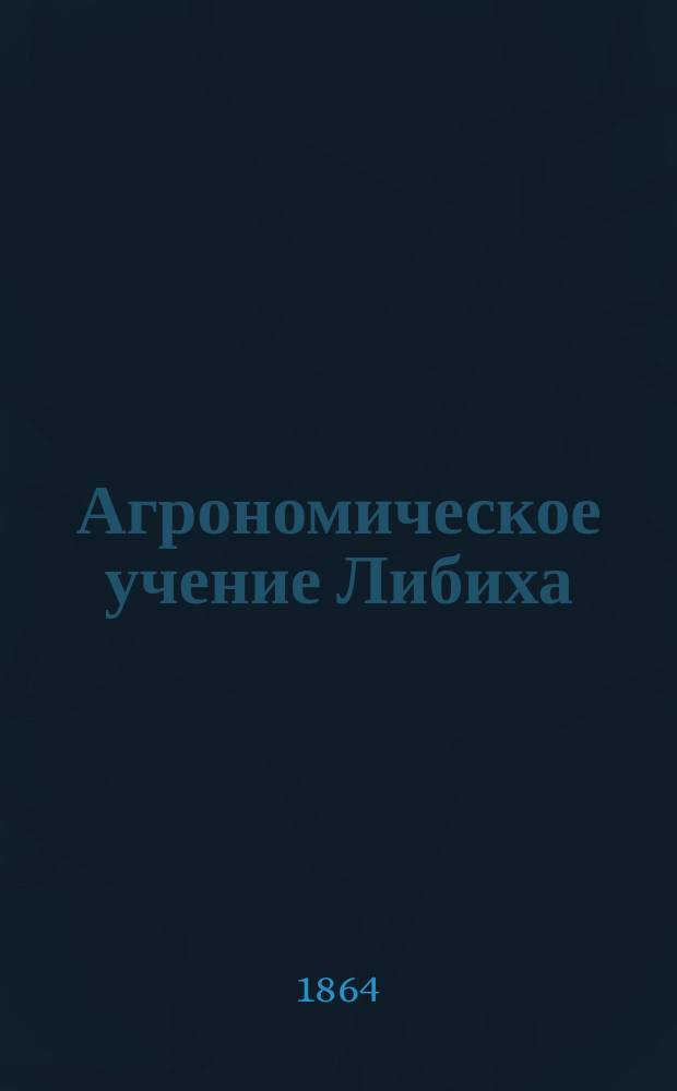 Агрономическое учение Либиха