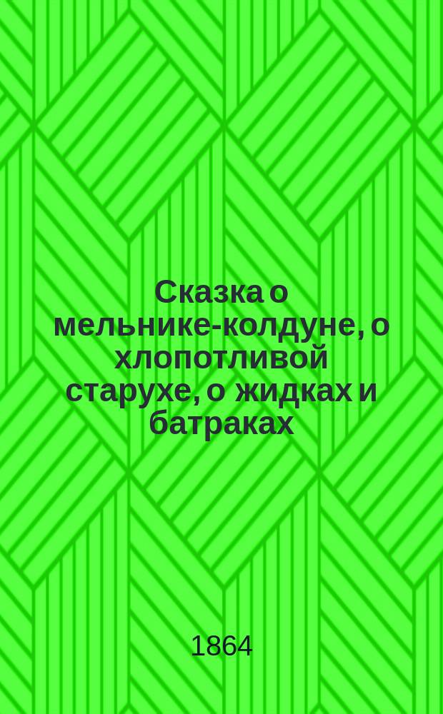 Сказка о мельнике-колдуне, о хлопотливой старухе, о жидках и батраках