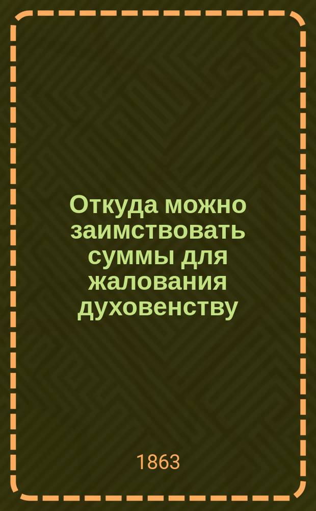 Откуда можно заимствовать суммы для жалования духовенству