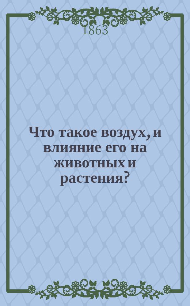 Что такое воздух, и влияние его на животных и растения?