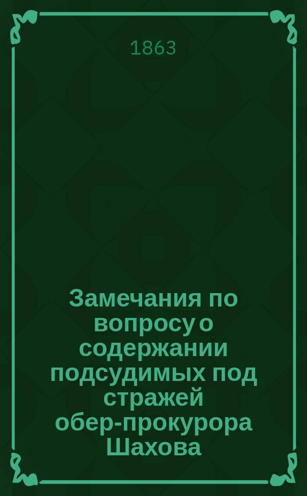 Замечания по вопросу о содержании подсудимых под стражей обер-прокурора Шахова
