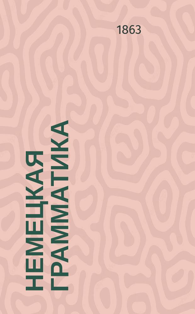 Немецкая грамматика