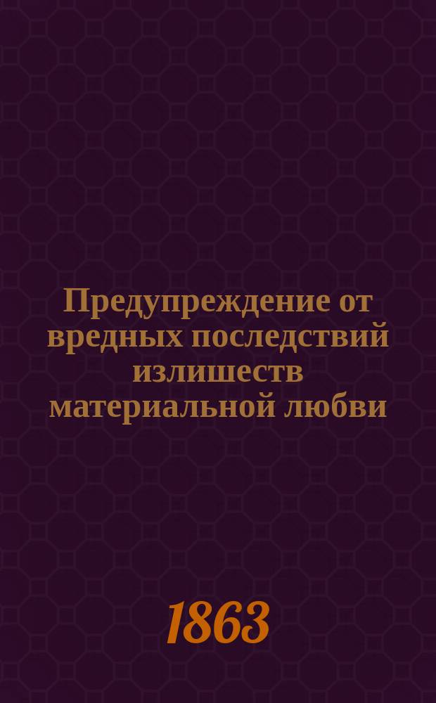 Предупреждение от вредных последствий излишеств материальной любви : Пер. с нем