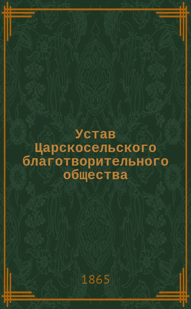 Устав Царскосельского благотворительного общества