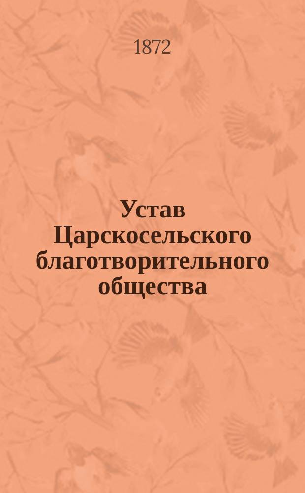 Устав Царскосельского благотворительного общества