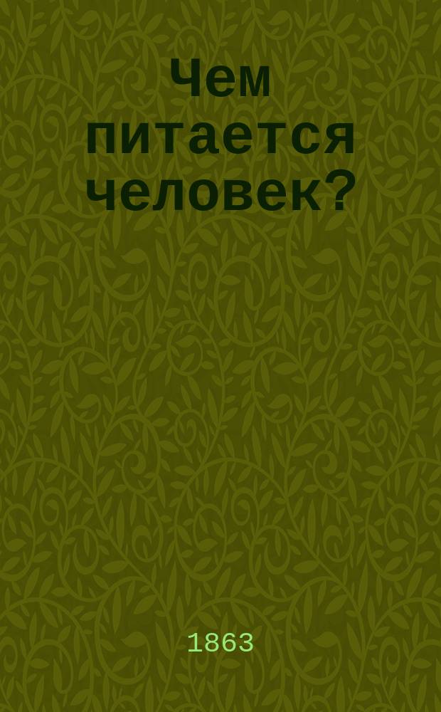 Чем питается человек?