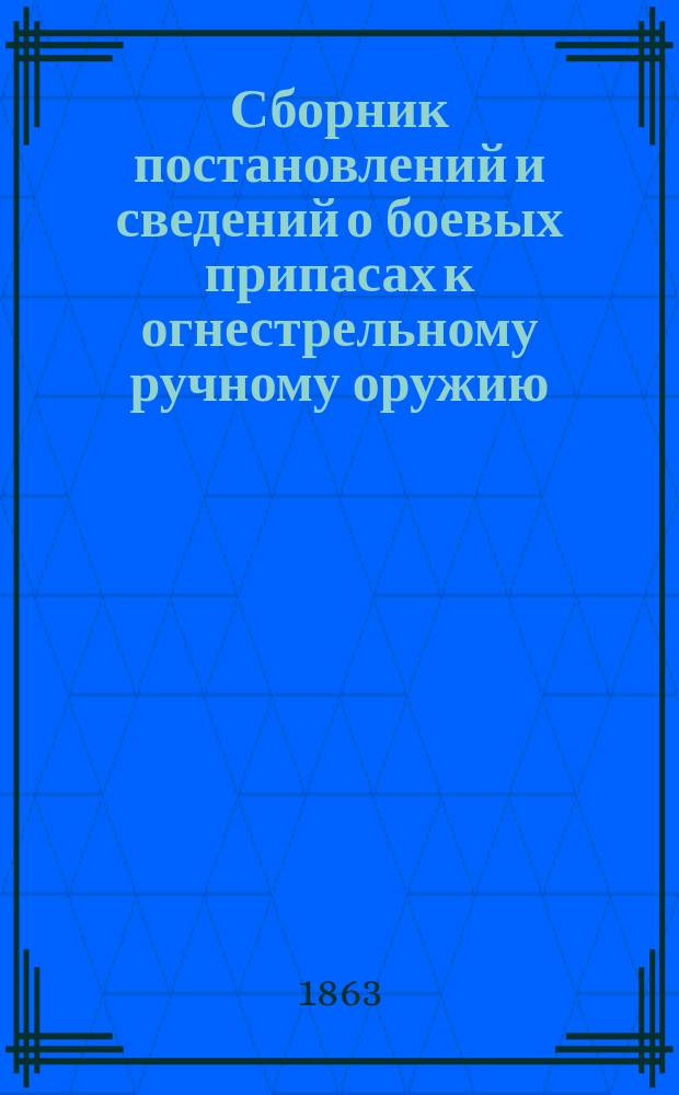 Сборник постановлений и сведений о боевых припасах к огнестрельному ручному оружию