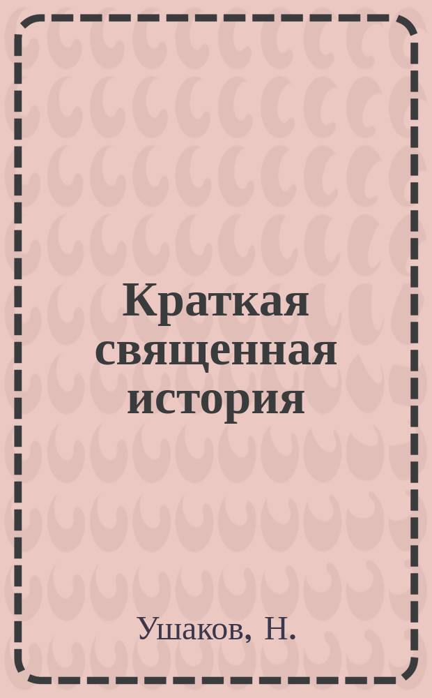 Краткая священная история : Ветхий и Новый завет
