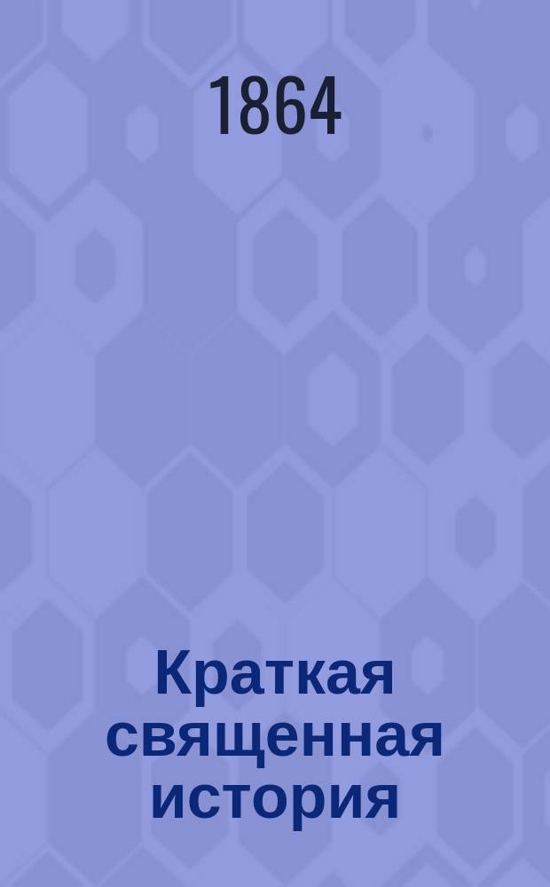 Краткая священная история : Ветхий и Новый завет