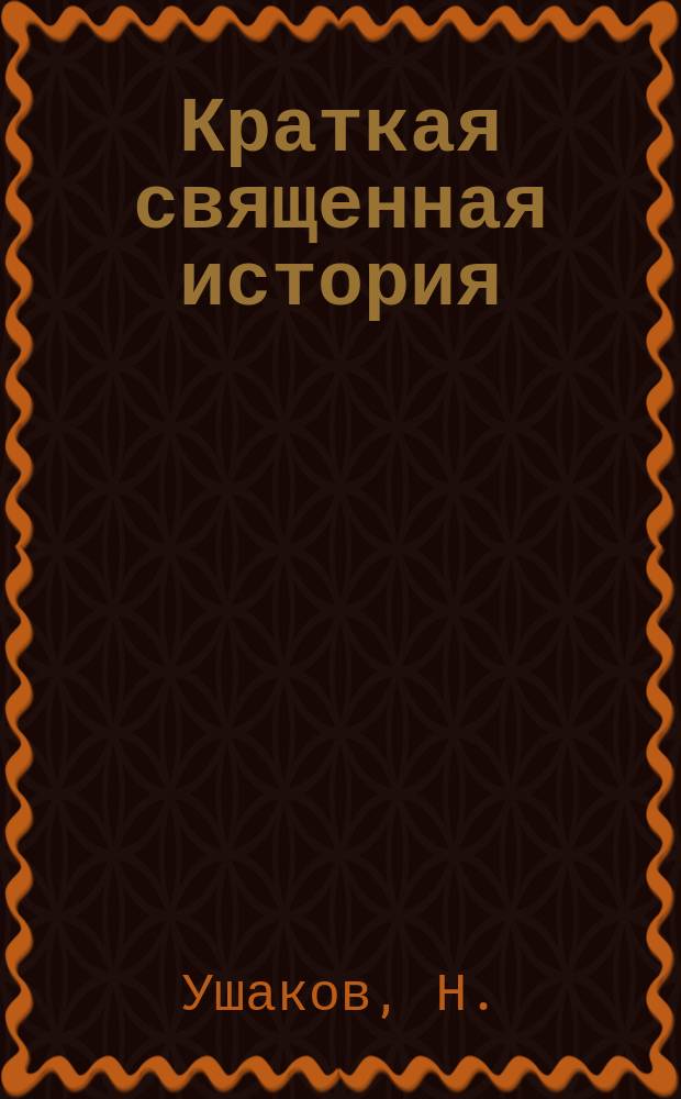 Краткая священная история : Ветхий и Новый завет
