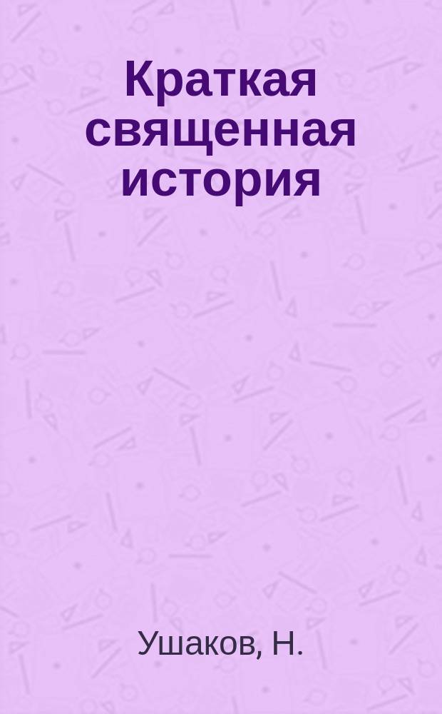 Краткая священная история : Ветхий и Новый завет