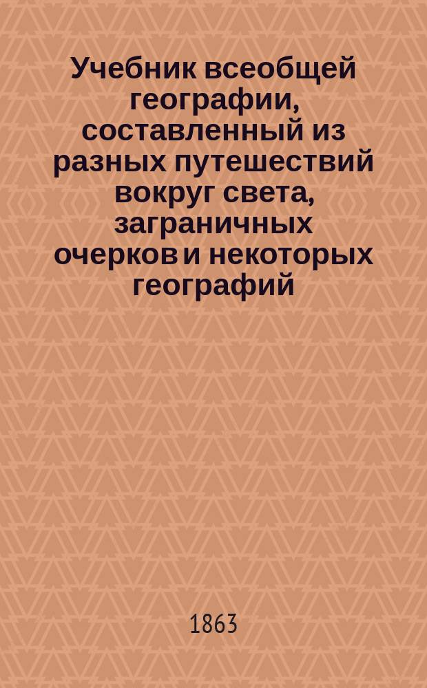 Учебник всеобщей географии, составленный из разных путешествий вокруг света, заграничных очерков и некоторых географий, с чертежами и политипажами, для училищ и пансионов, учителем Ив. Федоровым : Ч. [1]-2. Ч. 2