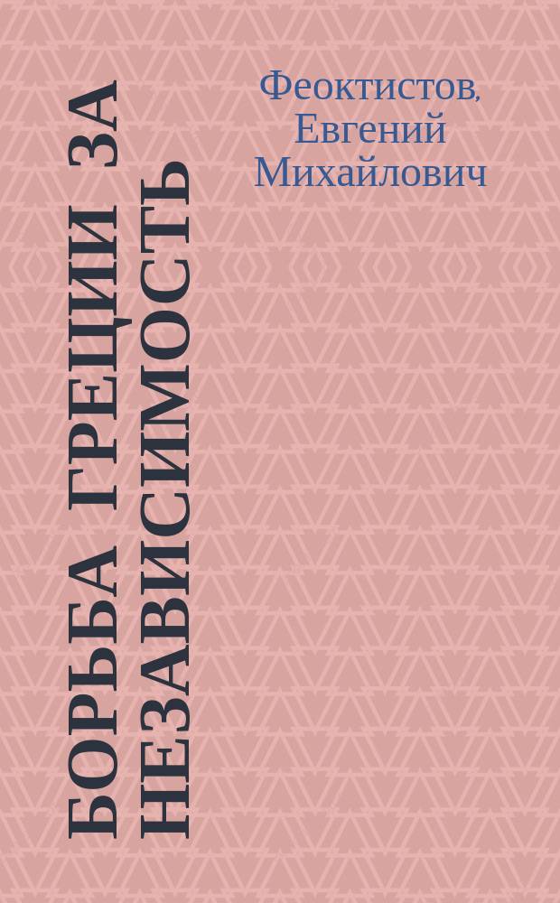 Борьба Греции за независимость : Эпизод из истории первой половины XIX в