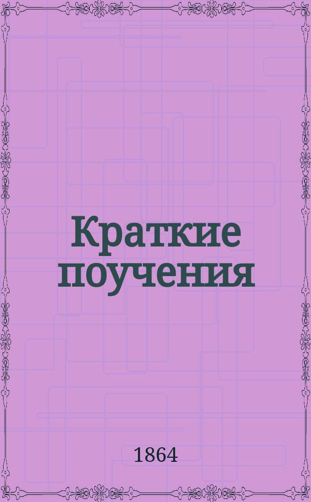 Краткие поучения (45) : (Новые), на воскрес. и празднич. дни : С присовокуплением новых правил, основ. на слове божием для достижения долголетия