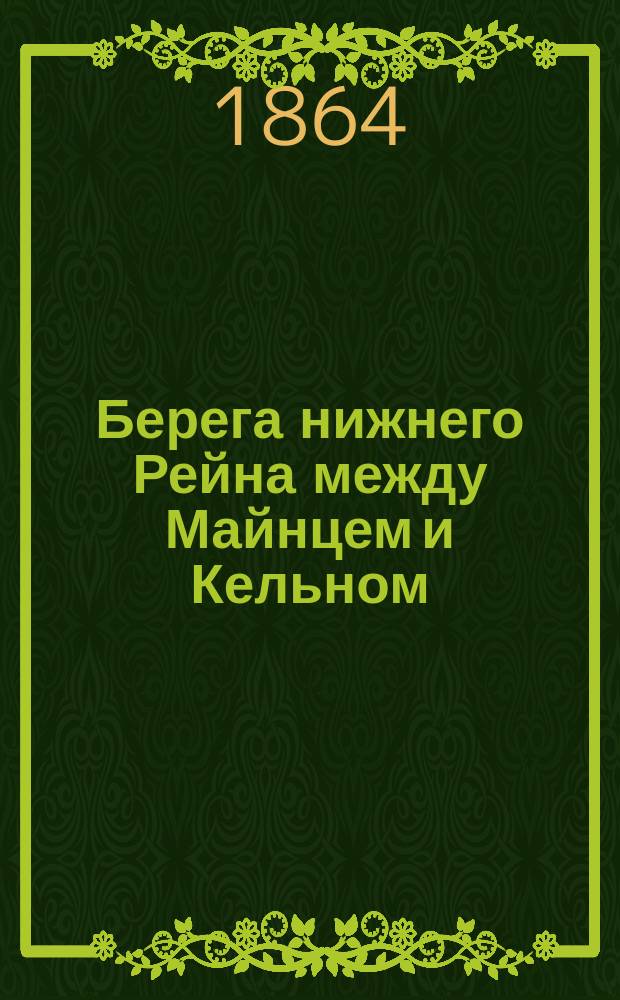 Берега нижнего Рейна между Майнцем и Кельном