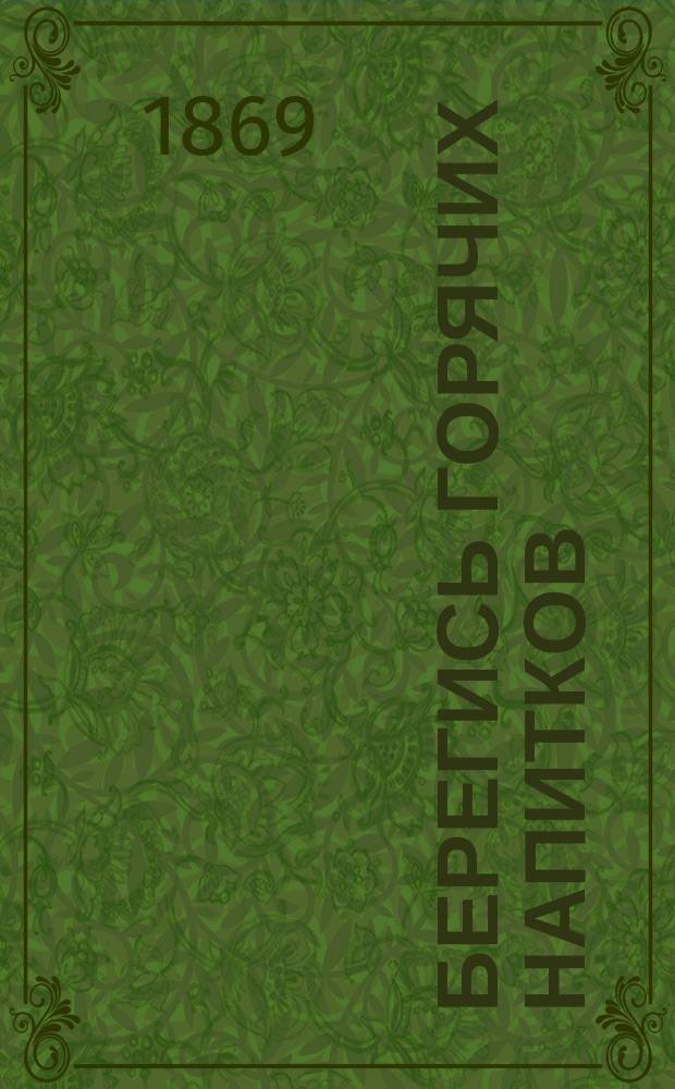 Берегись горячих напитков