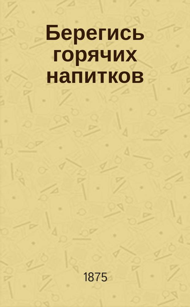 Берегись горячих напитков