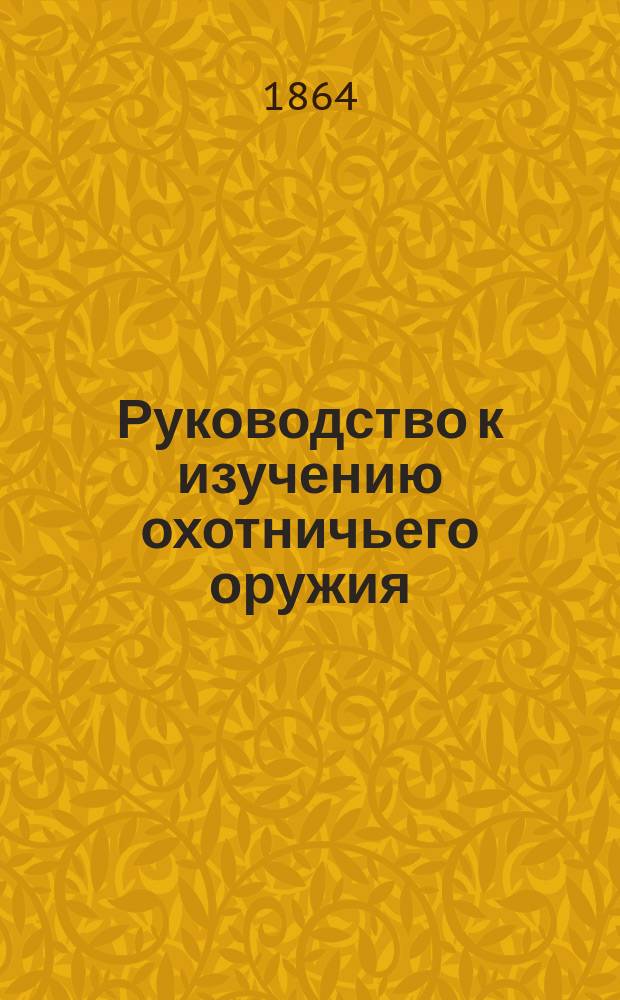 Руководство к изучению охотничьего оружия