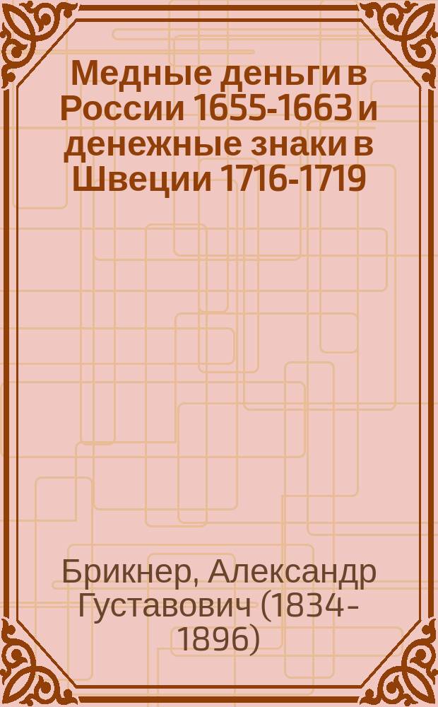 Медные деньги в России 1655-1663 и денежные знаки в Швеции 1716-1719