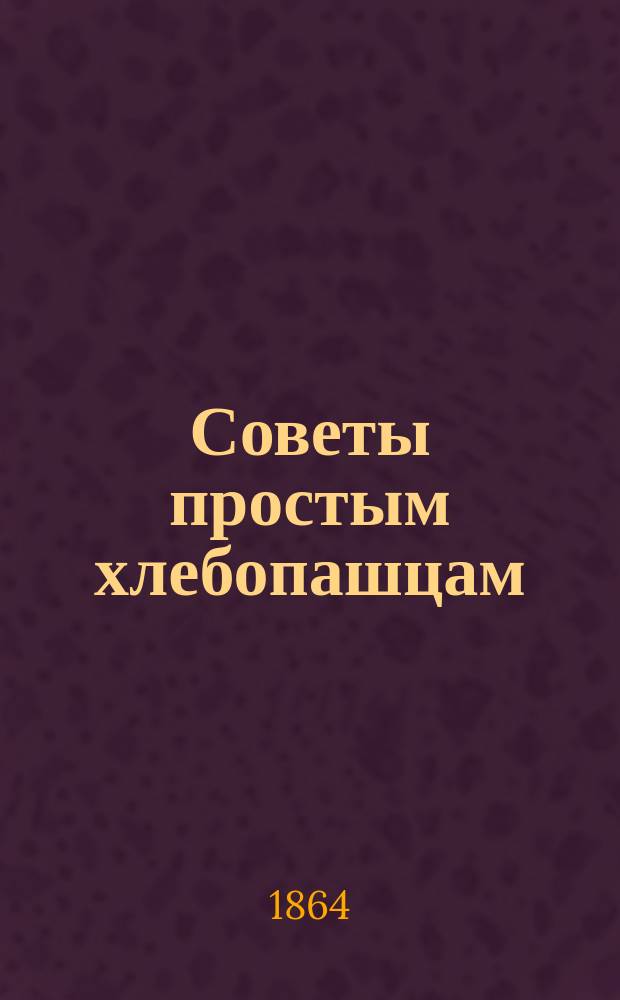 Советы простым хлебопашцам