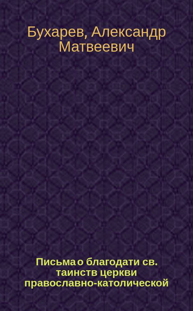 Письма о благодати св. таинств церкви православно-католической