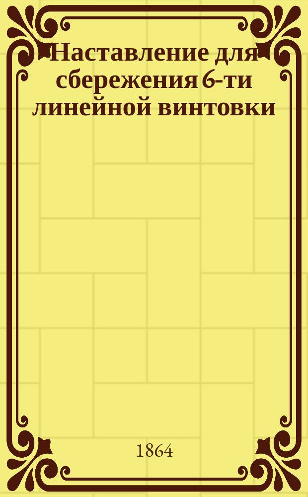 Наставление для сбережения 6-ти линейной винтовки