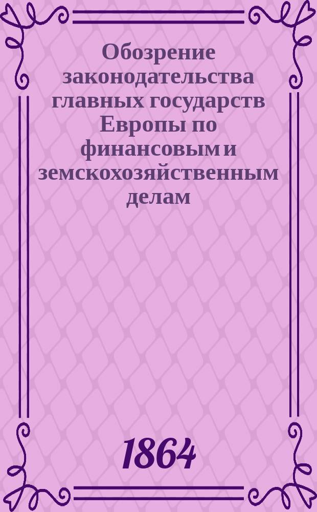 Обозрение законодательства главных государств Европы по финансовым и земскохозяйственным делам