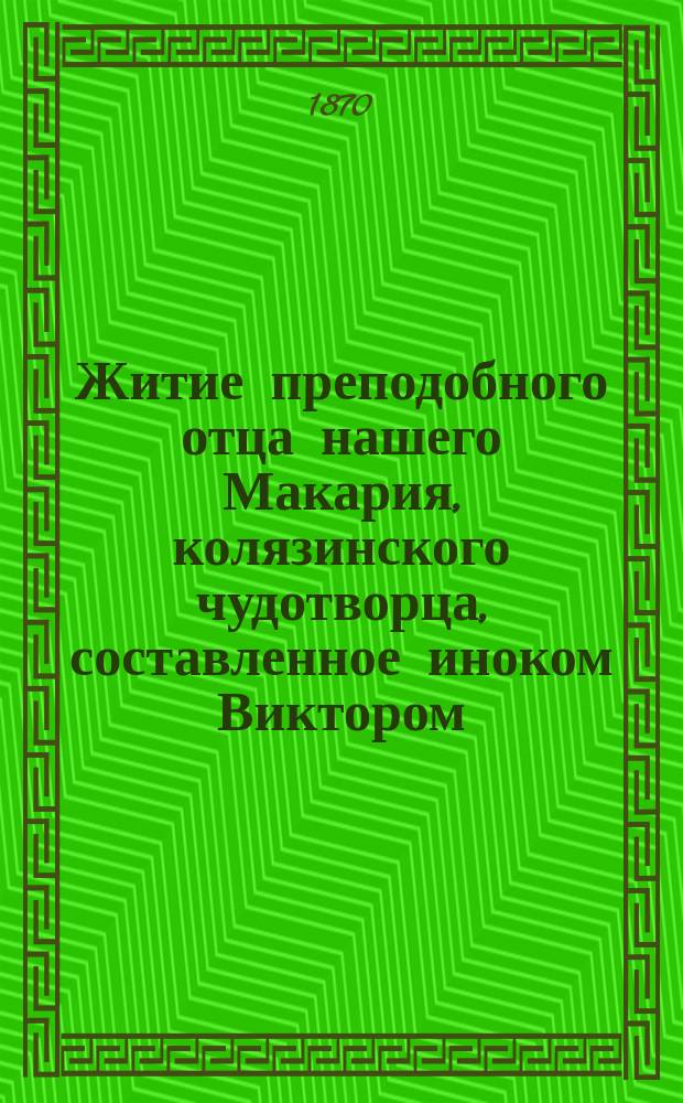 Житие преподобного отца нашего Макария, колязинского чудотворца, составленное иноком Виктором