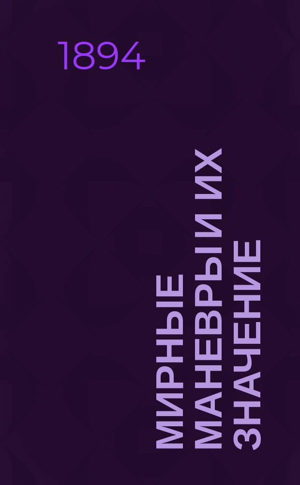 Мирные маневры и их значение