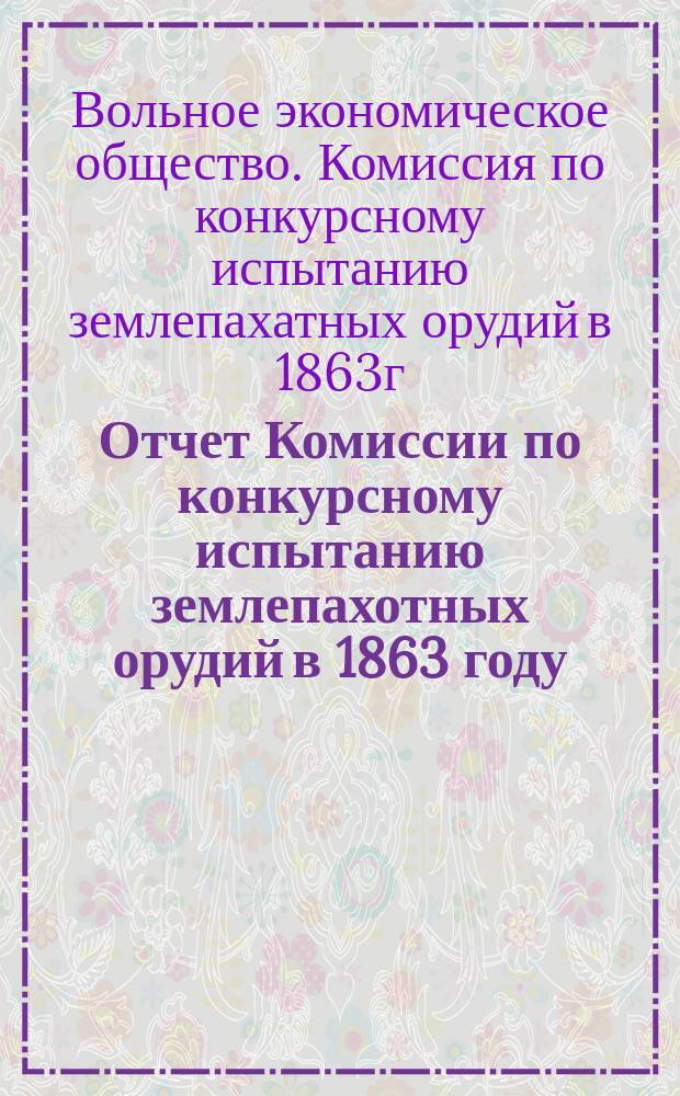 Отчет Комиссии по конкурсному испытанию землепахотных орудий в 1863 году