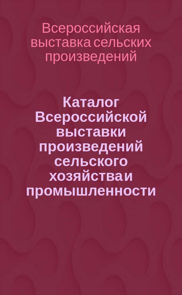 Каталог Всероссийской выставки произведений сельского хозяйства и промышленности