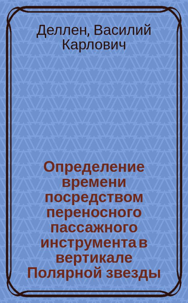 Определение времени посредством переносного пассажного инструмента в вертикале Полярной звезды