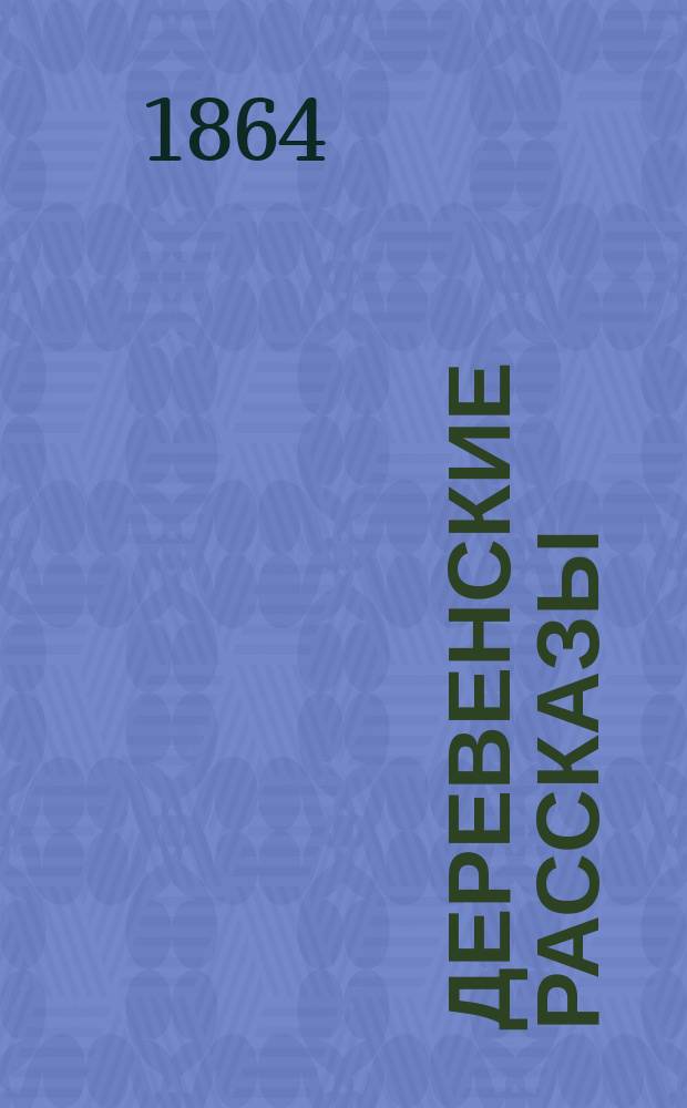 Деревенские рассказы : (М...ским ученикам)